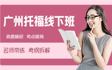 广州托福线下班