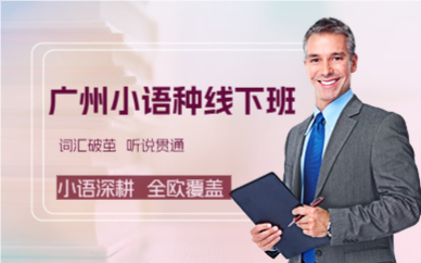 广州小语种线下班