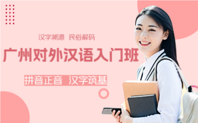 广州对外汉语入门班