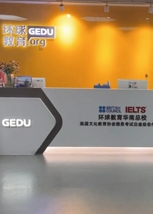 广州环球雅思学校