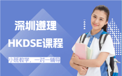 深圳遵理HKDSE课程