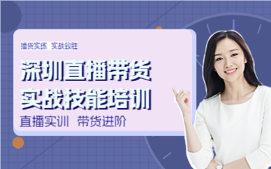 深圳直播带货实战技能培训