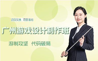 广州游戏设计制作班