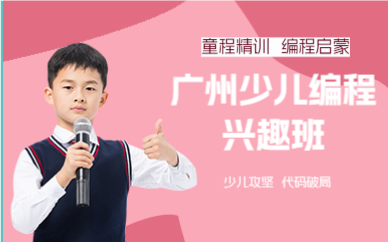 广州少儿编程兴趣班