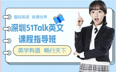 深圳51Talk英文课程指导班