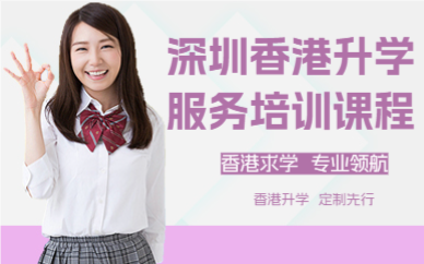深圳香港升学服务培训课程