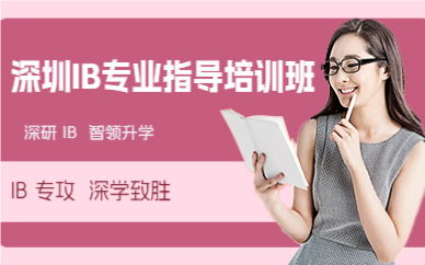 深圳IB专业指导培训班