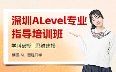 深圳ALevel专业指导培训班