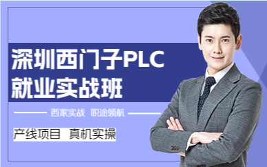 深圳西门子PLC就业实战班