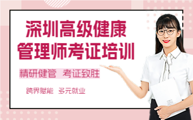 深圳高级健康管理师考证培训