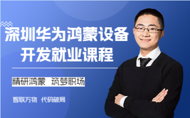 深圳华为鸿蒙设备开发就业课程