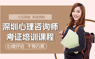 深圳心理咨询师考证培训课程