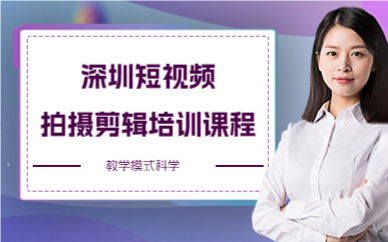 深圳短视频拍摄剪辑培训课程
