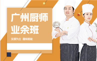 广州厨师业余班