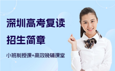 深圳高考复读招生简章