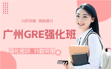 广州GRE强化班