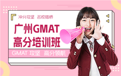 广州GMAT高分培训班