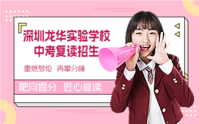 深圳龙华实验学校中考复读招生