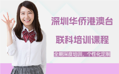深圳华侨港澳台联科培训课程