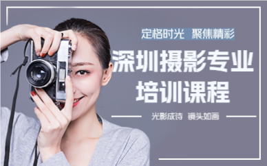 深圳摄影专业培训课程