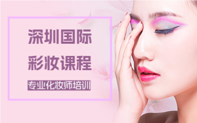 深圳国际彩妆课程