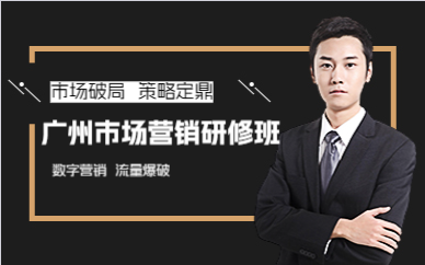 广州市场营销研修班