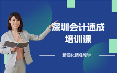 深圳会计速成培训课