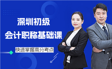 深圳初级会计职称基础课