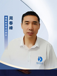 教育培训部长:周春峰