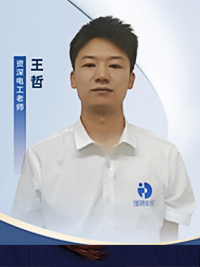 资深电工老师：王哲