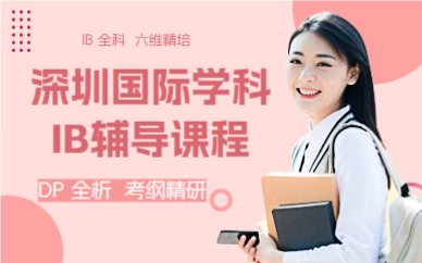 深圳国际学科IB辅导课程