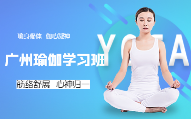 广州瑜伽学习班
