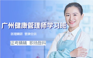 广州健康管理师学习班
