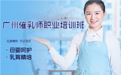 广州催乳师职业培训班