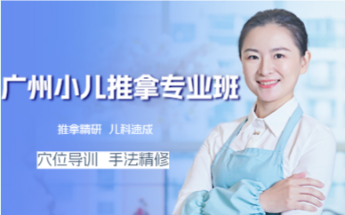 广州小儿推拿专业班