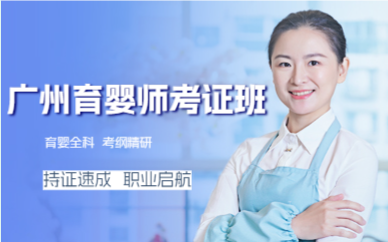 广州育婴师考证班
