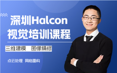 深圳Halcon视觉培训课程