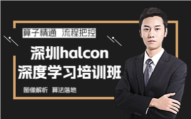深圳halcon深度学习培训班