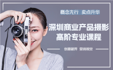 深圳商业产品摄影高阶专业课程