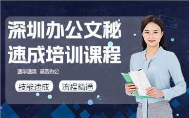 深圳办公文秘速成培训课程