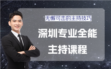 深圳专业全能主持课程
