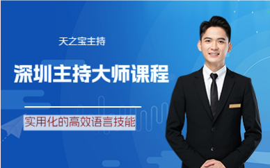 深圳主持大师课程