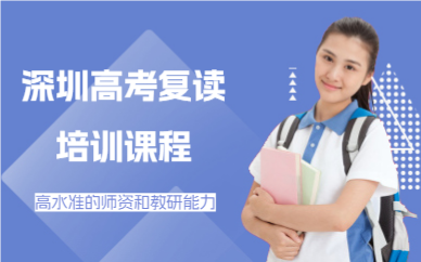 深圳高考复读培训课程