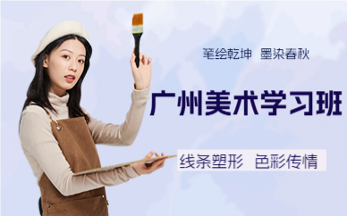 广州美术学习班
