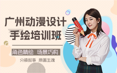 广州动漫设计手绘培训班