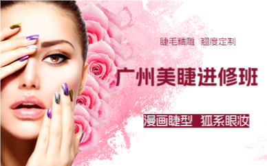 广州美睫进修班