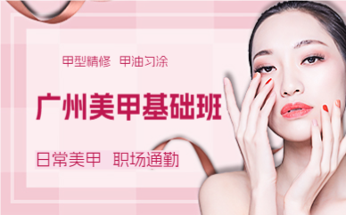 广州美甲基础班