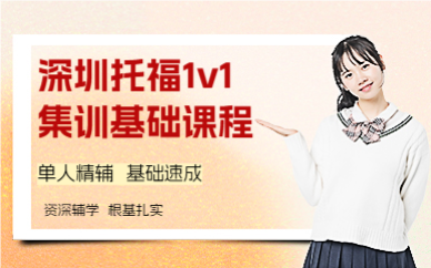 深圳托福1v1集训基础课程