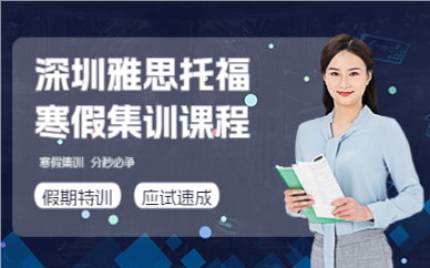 深圳雅思托福寒假集训课程