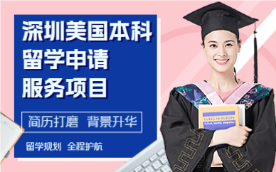 深圳美国本科留学申请服务项目